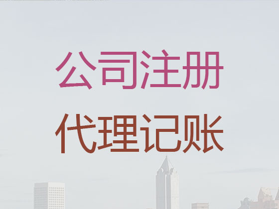 驻马店公司注册代办
